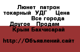 Люнет, патрон токарный, УДГ. › Цена ­ 10 000 - Все города Другое » Продам   . Крым,Бахчисарай